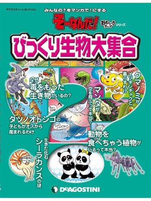 そーなんだ! おもしろテーマシリーズ: びっくり生物大集合 - Yame City